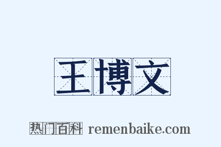 王博文是什么意思的图片